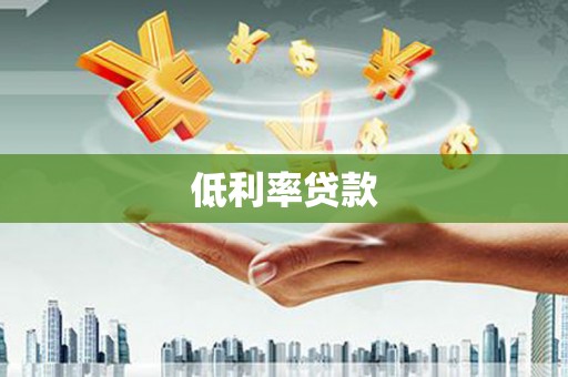 小金低利率贷款