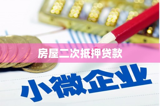 小金房屋二次抵押贷款