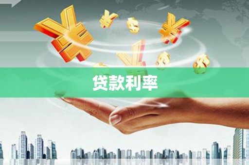 小金贷款利率