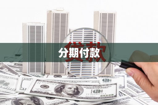 小金分期付款