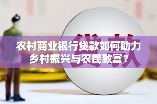 小金农村商业银行贷款如何助力乡村振兴与农民致富？
