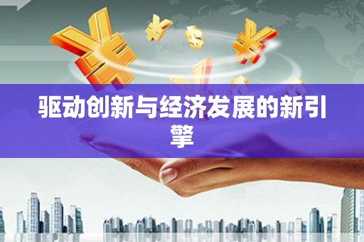 小金驱动创新与经济发展的新引擎