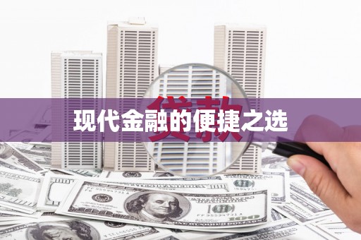 小金现代金融的便捷之选