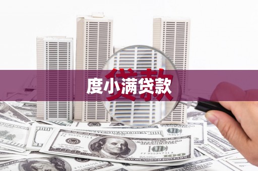 小金度小满贷款