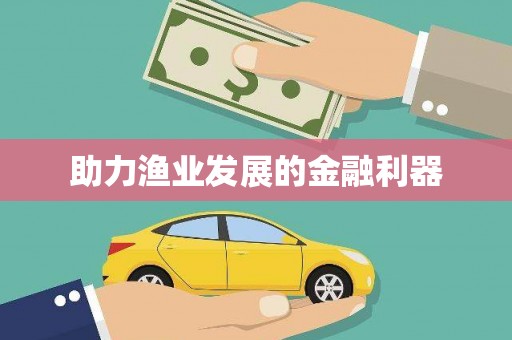小金助力渔业发展的金融利器