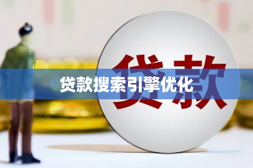 小金贷款搜索引擎优化