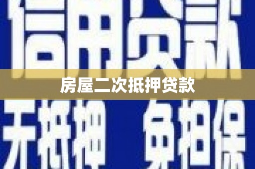 小金房屋二次抵押贷款