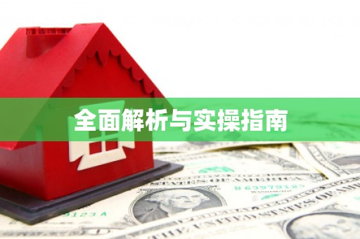 小金全面解析与实操指南