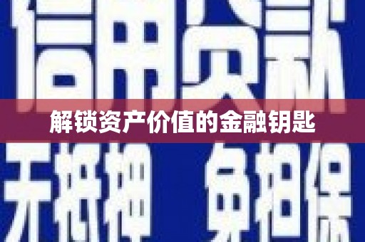 小金解锁资产价值的金融钥匙
