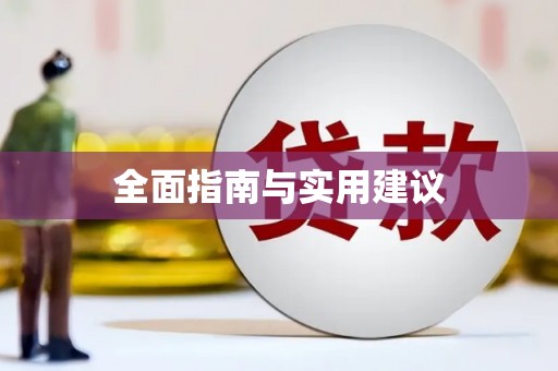 小金全面指南与实用建议