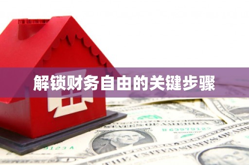 小金解锁财务自由的关键步骤