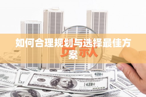 小金如何合理规划与选择最佳方案