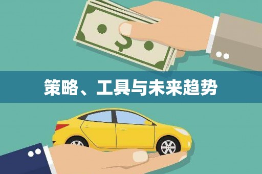 小金策略、工具与未来趋势