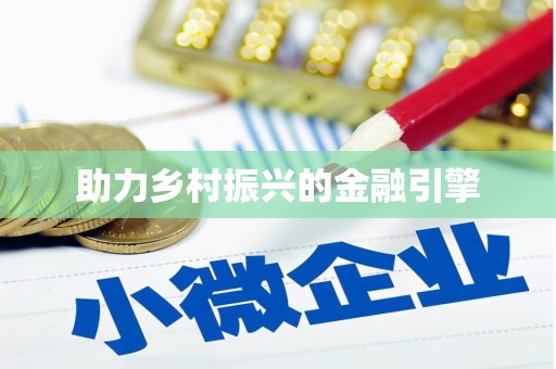 小金助力乡村振兴的金融引擎