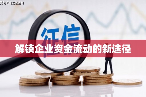 小金解锁企业资金流动的新途径