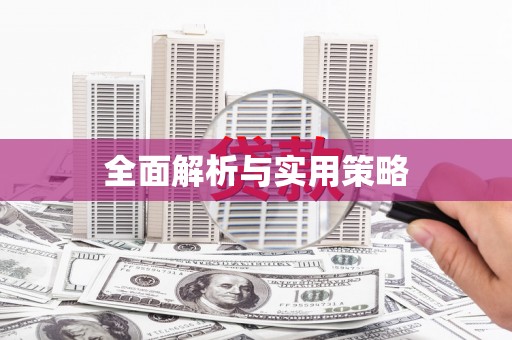 小金全面解析与实用策略