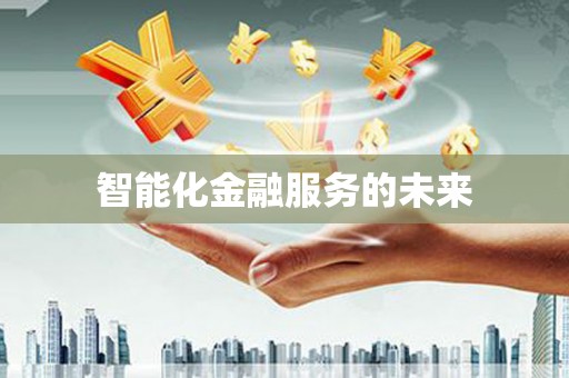 小金智能化金融服务的未来