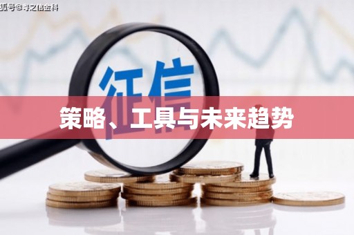 小金策略、工具与未来趋势