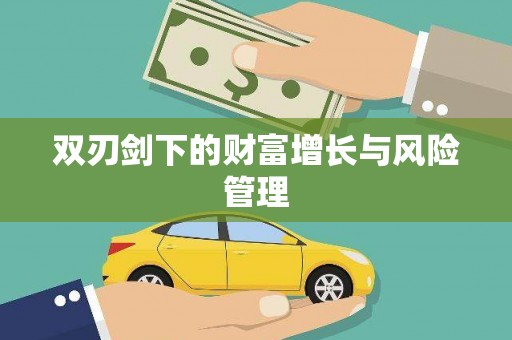 小金双刃剑下的财富增长与风险管理