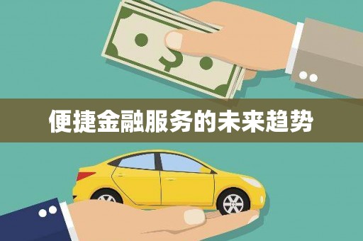 小金便捷金融服务的未来趋势