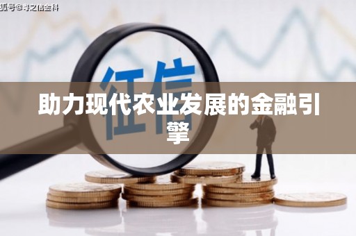小金助力现代农业发展的金融引擎
