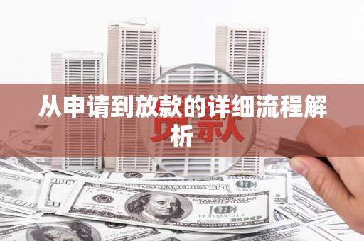 小金从申请到放款的详细流程解析