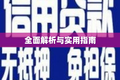 小金全面解析与实用指南