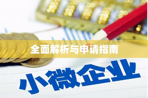 小金全面解析与申请指南
