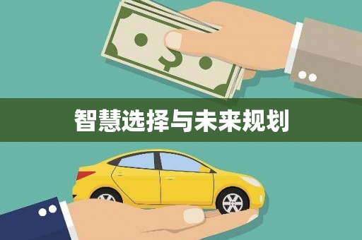 小金智慧选择与未来规划