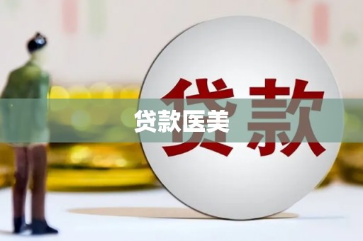 小金贷款医美