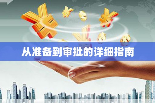 小金从准备到审批的详细指南