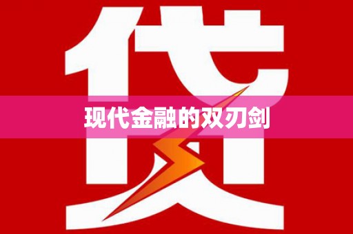 小金现代金融的双刃剑