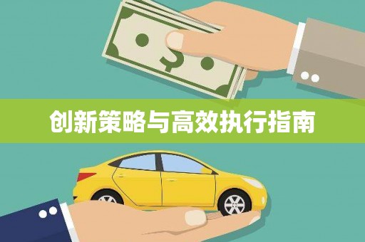 小金创新策略与高效执行指南
