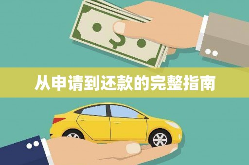 小金从申请到还款的完整指南