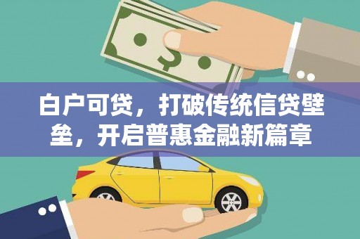 小金白户可贷，打破传统信贷壁垒，开启普惠金融新篇章