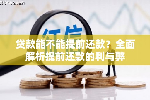 小金贷款能不能提前还款？全面解析提前还款的利与弊