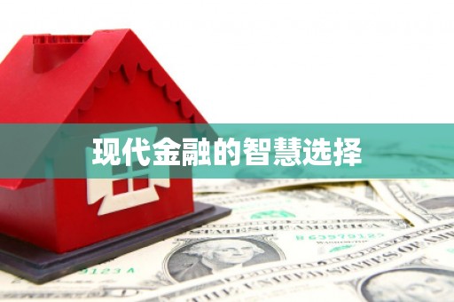 小金现代金融的智慧选择