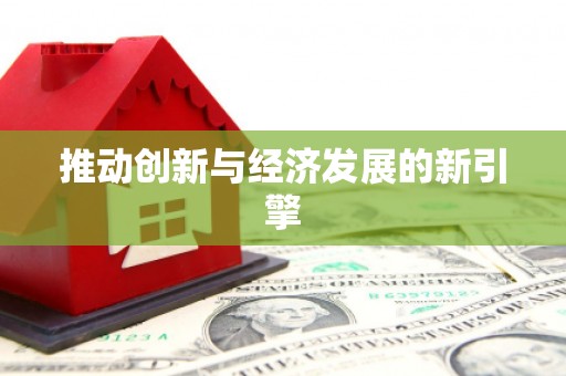 小金推动创新与经济发展的新引擎