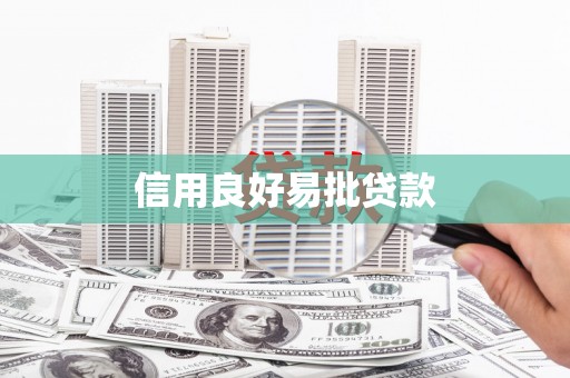 小金信用良好易批贷款