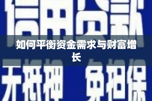 小金如何平衡资金需求与财富增长