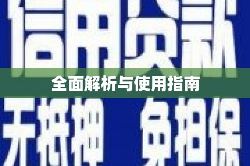 小金全面解析与使用指南