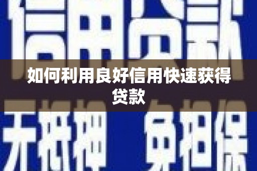 小金如何利用良好信用快速获得贷款