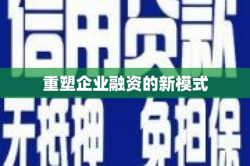 小金重塑企业融资的新模式