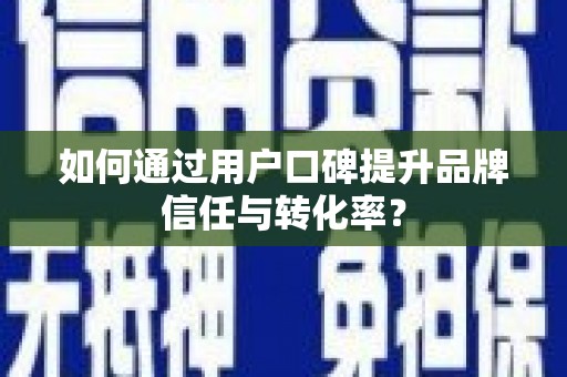 小金如何通过用户口碑提升品牌信任与转化率？