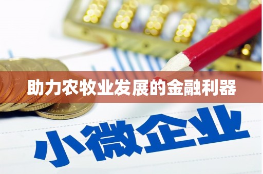 小金助力农牧业发展的金融利器