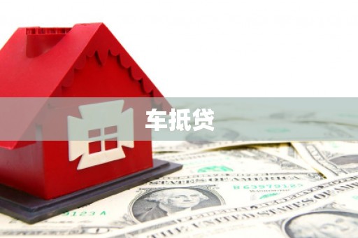 小金车抵贷
