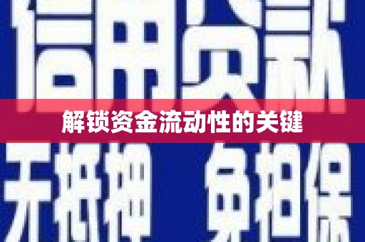 小金解锁资金流动性的关键