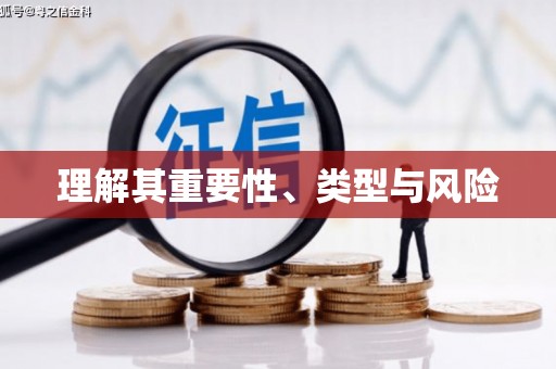 小金理解其重要性、类型与风险