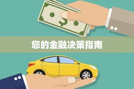 小金您的金融决策指南