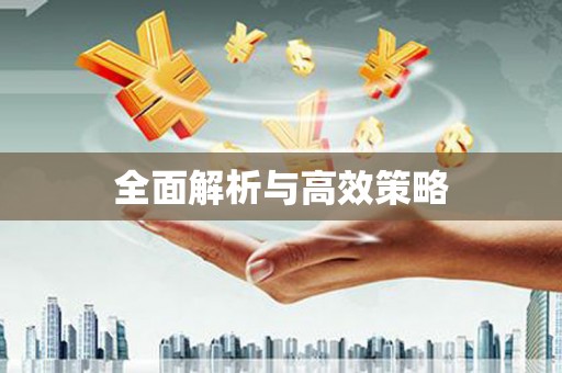 小金全面解析与高效策略